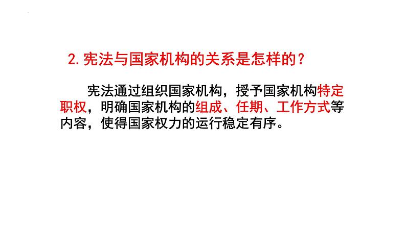 1.2+治国安邦的总章程+课件-2023-2024学年统编版道德与法治八年级下册 (2)第7页