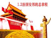 1.2+治国安邦的总章程+课件-2023-2024学年统编版道德与法治八年级下册 (1)