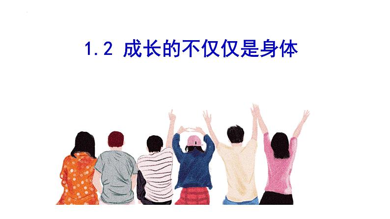 1.2+成长的不仅仅是身体+课件-2023-2024学年统编版道德与法治七年级下册第1页