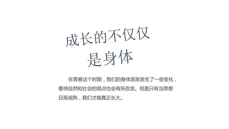 1.2+成长的不仅仅是身体+课件-2023-2024学年统编版道德与法治七年级下册 (1)01