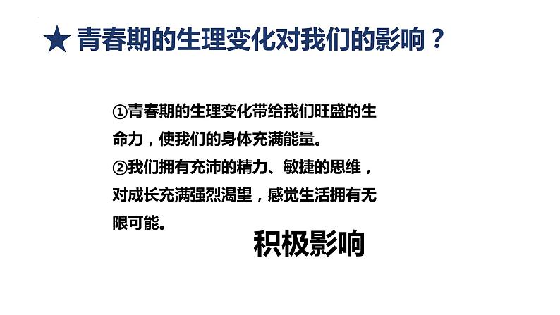 1.1+悄悄变化的我+课件-2023-2024学年统编版道德与法治七年级下册 (3)第8页