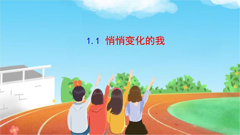 1.1+悄悄变化的我+课件-2023-2024学年统编版道德与法治七年级下册 (2)第1页