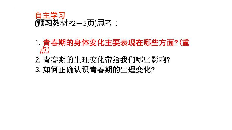 1.1+悄悄变化的我+课件-2023-2024学年统编版道德与法治七年级下册 (1)第4页