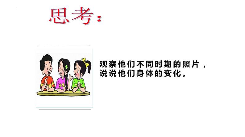 1.1+悄悄变化的我+课件-2023-2024学年统编版道德与法治七年级下册 (1)第5页