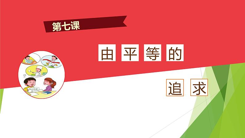 7.2+自由平等的追求+课件-2023-2024学年统编版道德与法治八年级下册02