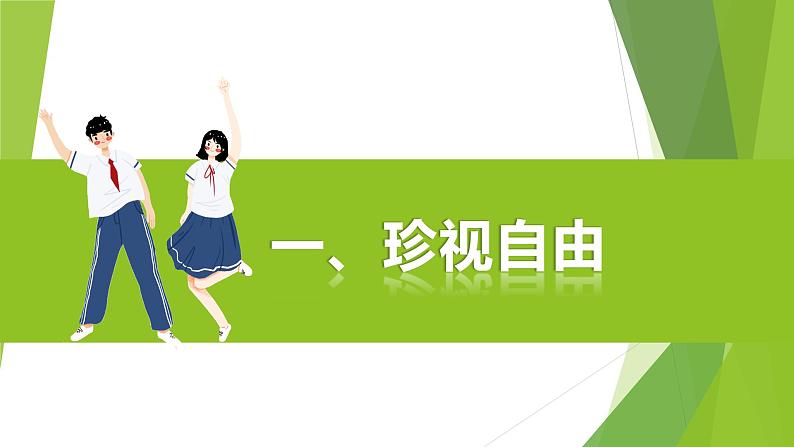 7.2+自由平等的追求+课件-2023-2024学年统编版道德与法治八年级下册03