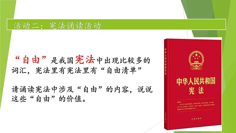 7.2+自由平等的追求+课件-2023-2024学年统编版道德与法治八年级下册07