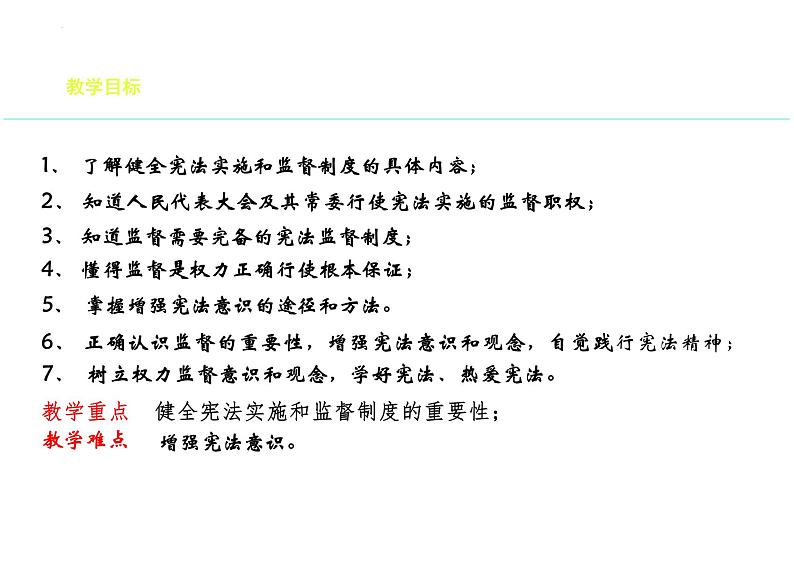 2.2+加强宪法监督+课件-2023-2024学年统编版道德与法治八年级下册02