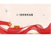 2.1+坚持依宪治国+课件-2023-2024学年统编版道德与法治八年级下册
