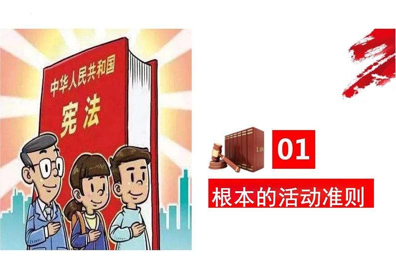 2.1+坚持依宪治国+课件-2023-2024学年统编版道德与法治八年级下册03