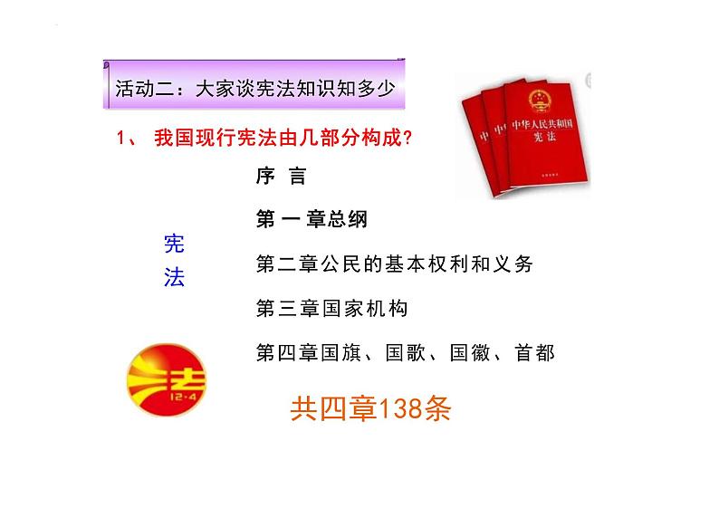 2.1+坚持依宪治国+课件-2023-2024学年统编版道德与法治八年级下册04