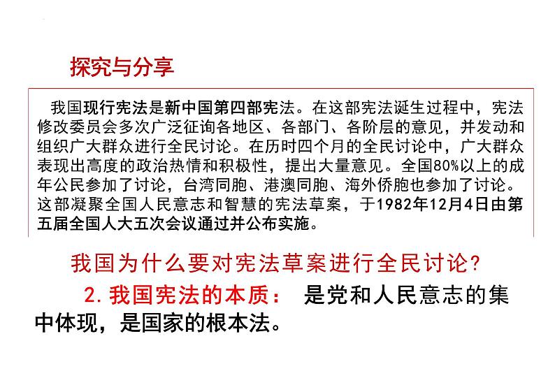 2.1+坚持依宪治国+课件-2023-2024学年统编版道德与法治八年级下册06