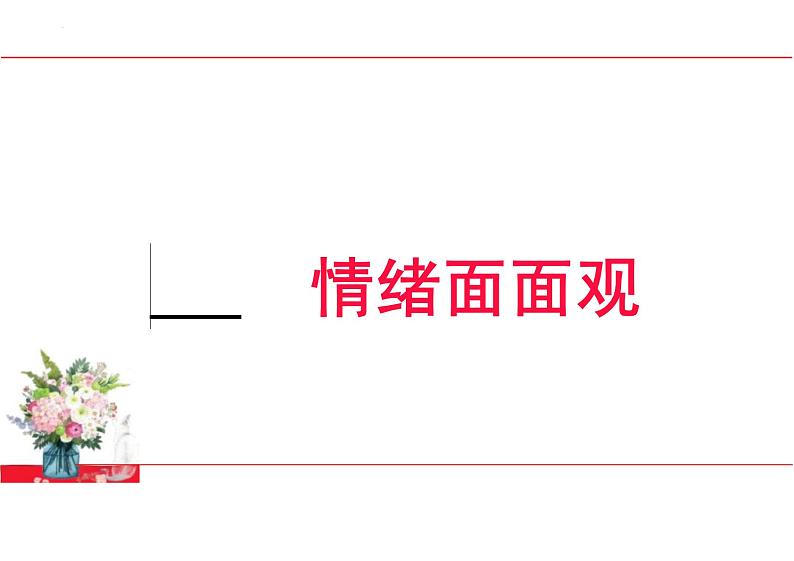 4.1+青春的情绪+课件-2023-2024学年统编版道德与法治七年级下册第4页