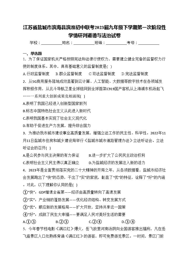 江苏省盐城市滨海县滨淮初中联考2023届九年级下学期第一次阶段性学情研判道德与法治试卷(含答案)01
