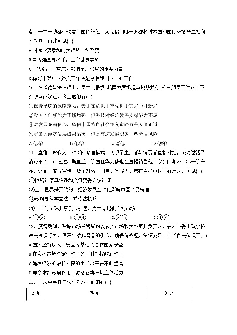 江苏省盐城市滨海县滨淮初中联考2023届九年级下学期第一次阶段性学情研判道德与法治试卷(含答案)03