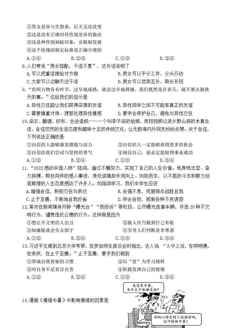 福建省厦门市区级学校+2022-2023学年七年级下学期期中检测道德与法治试题第2页