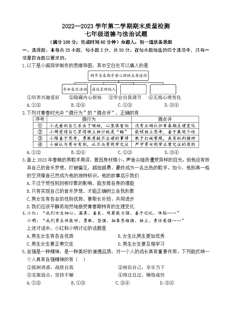 福建省厦门市区级学校+2022-2023学年七年级下学期期末检测道德与法治试题第1页