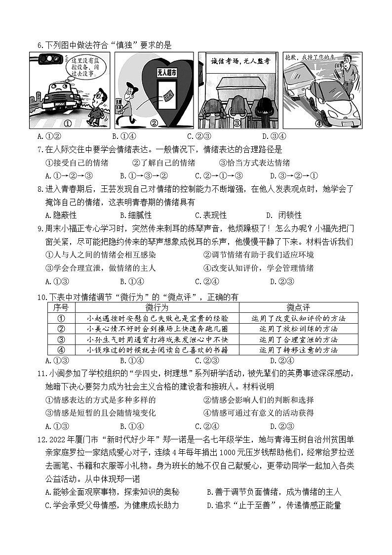福建省厦门市区级学校+2022-2023学年七年级下学期期末检测道德与法治试题第2页