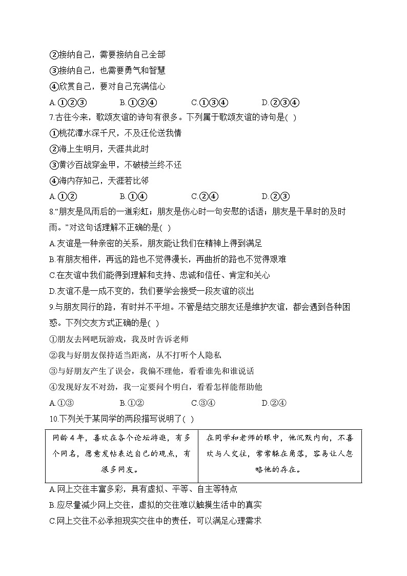 湖南省衡阳市衡阳县井头镇清潭中学2023-2024学年七年级下学期开学摸底考试道德与法治试题02
