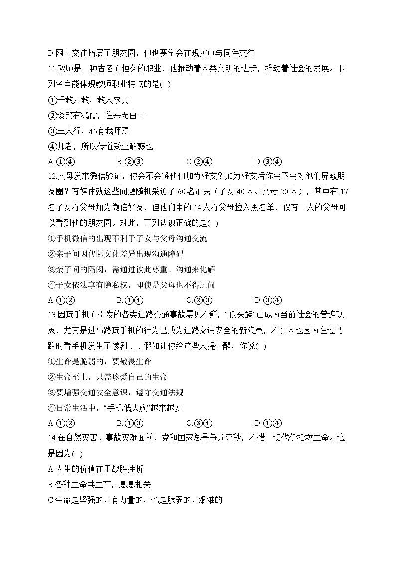 湖南省衡阳市衡阳县井头镇清潭中学2023-2024学年七年级下学期开学摸底考试道德与法治试题03