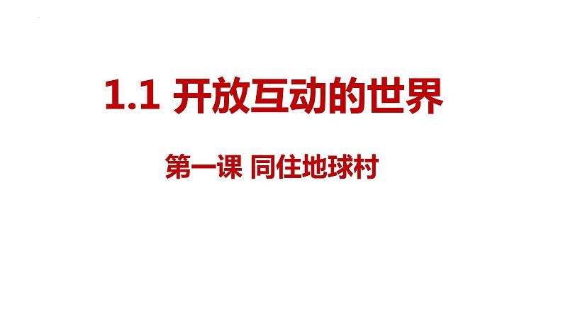 1.1+开放互动的世界+课件-2023-2024学年统编版道德与法治九年级下册第2页