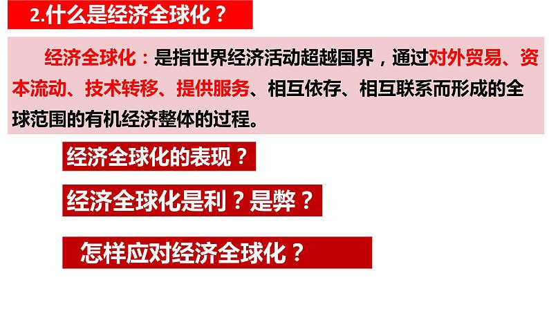 1.1+开放互动的世界+课件-2023-2024学年统编版道德与法治九年级下册第8页