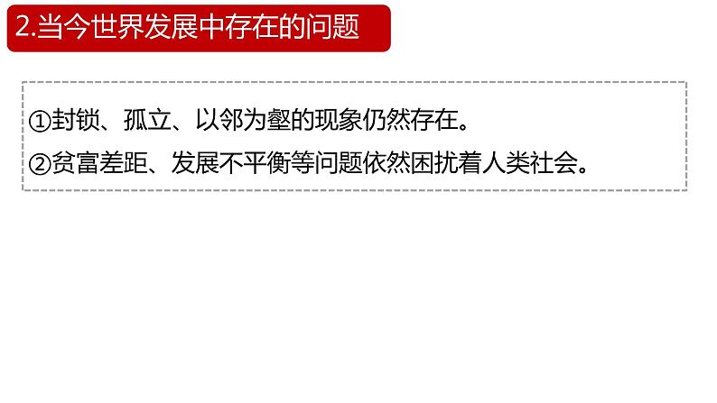 1.1+开放互动的世界+课件-2023-2024学年统编版道德与法治九年级下册 (1)第7页