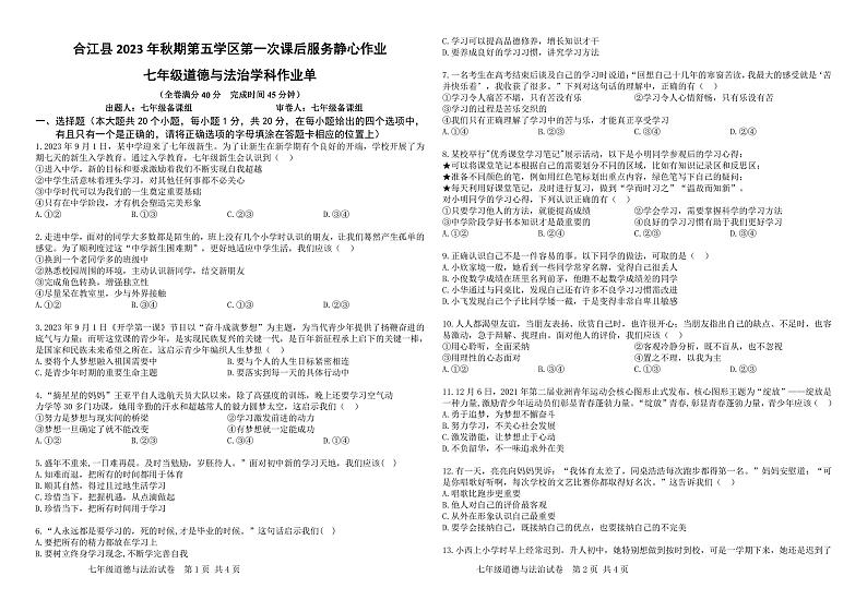 四川省泸州市合江县第五学区2023-2024学年七年级上学期10月第一次静心作业道德与法治试题第1页