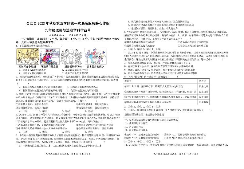 四川省泸州市合江县第五学区2023-2024学年九年级上学期10月第一次静心作业道德与法治试题第1页