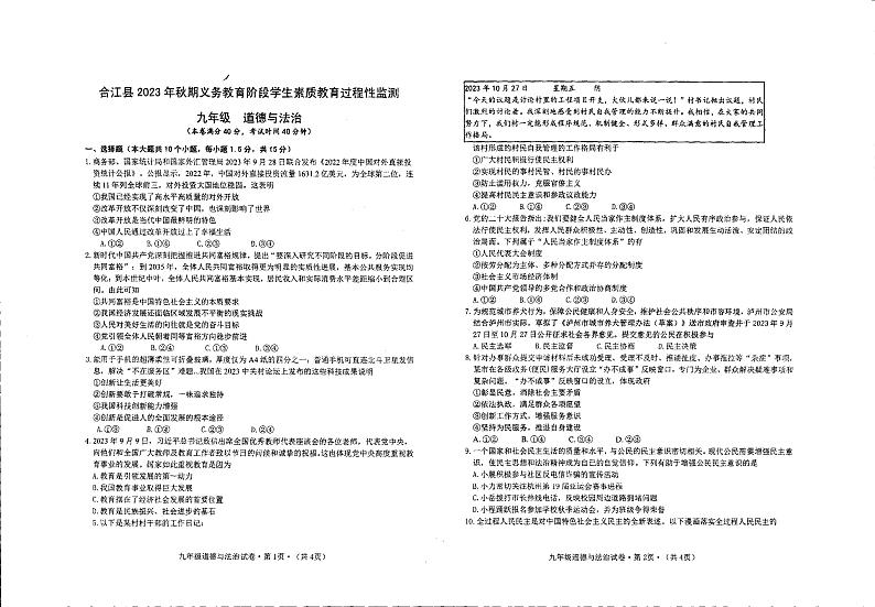 四川省泸州市合江县2023-2024学年九年级上学期期中道德与法治试题01