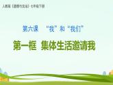 6.1+集体生活邀请我+课件-2023-2024学年统编版道德与法治七年级下册