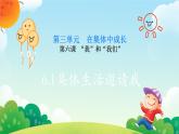 6.1+集体生活邀请我+课件-2023-2024学年统编版道德与法治七年级下册 (1)