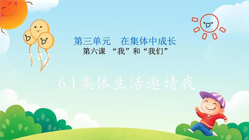 6.1+集体生活邀请我+课件-2023-2024学年统编版道德与法治七年级下册 (1)第1页