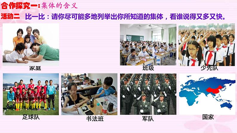 6.1+集体生活邀请我+课件-2023-2024学年统编版道德与法治七年级下册 (1)第6页