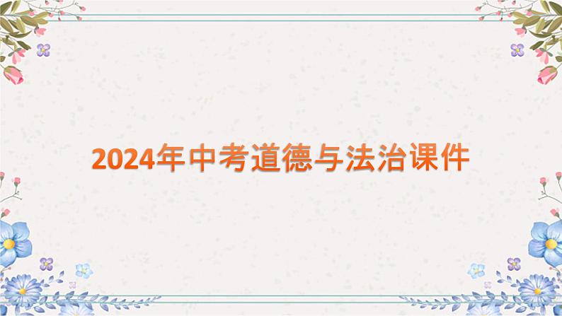 专题三++友谊的天空++课件-2024年中考道德与法治一轮复习第1页