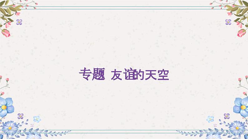 专题三++友谊的天空++课件-2024年中考道德与法治一轮复习第2页