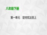 第一单元+坚持宪法至上++复习课件-+2023-2024学年统编版道德与法治八年级下册