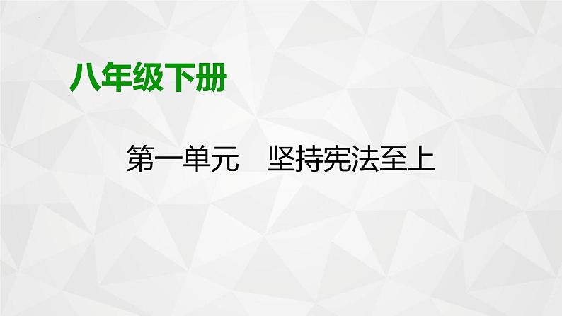 第一单元+坚持宪法至上++复习课件-+2023-2024学年统编版道德与法治八年级下册第1页