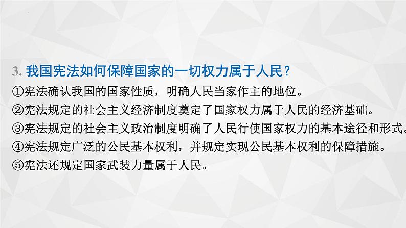 第一单元+坚持宪法至上++复习课件-+2023-2024学年统编版道德与法治八年级下册第8页