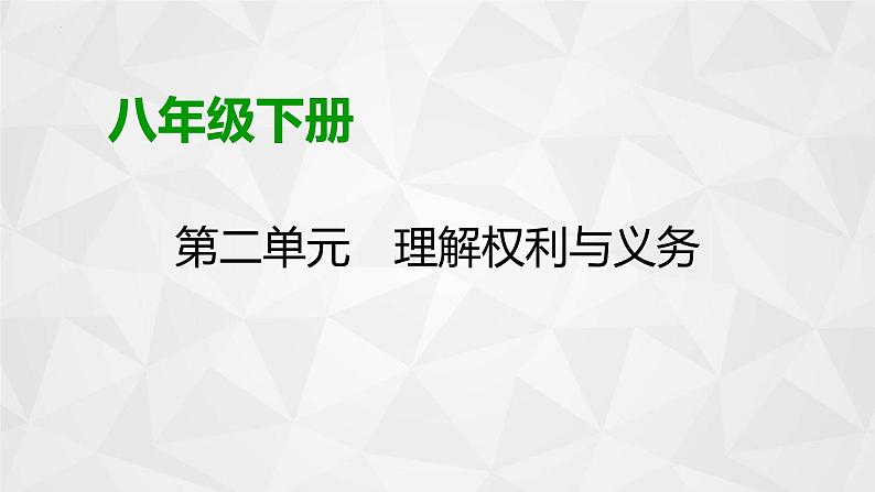 八年级下册第二单元 理解权利义务 课件-2024年中考道德与法治一轮复习第1页