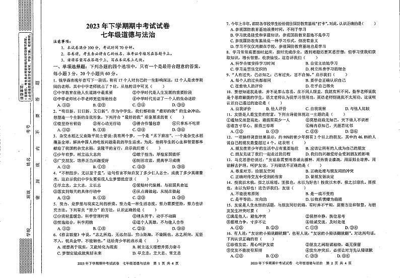 湖南省邵阳市新宁县黄龙中学2023-2024学年七年级上学期期中道德与法治试卷第1页