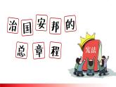 八下道德与法治课件1.2治国安邦的总章程 课件