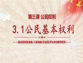 八下道德与法治课件3.1公民基本权利 课件