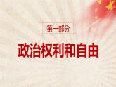八下道德与法治课件3.1公民基本权利 课件