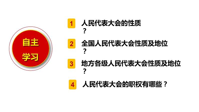 6.1国家权力机关第3页