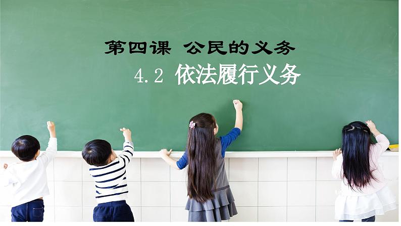 4.2 依法履行义务(上课用）第2页