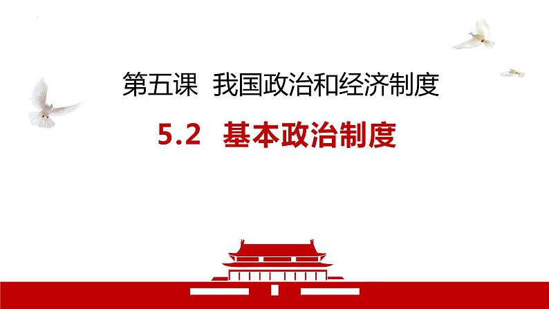 八下道德与法治课件5.2基本政治制度 课件01