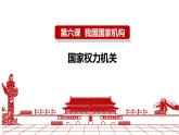 八下道德与法治课件6.1国家权力机关 课件