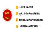 八下道德与法治课件6.1国家权力机关 课件
