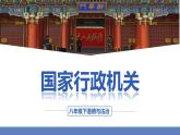 八下道德与法治课件6.3国家行政机关 课件